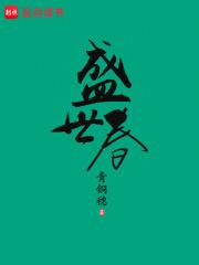 盛世春风什么意思