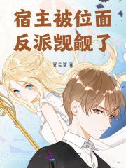 全位面都跪求反派宿主做个人