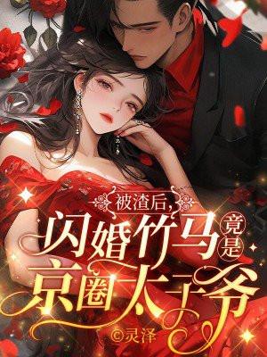闪婚竹马竟是京圈太子爷