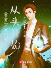 回到2014年