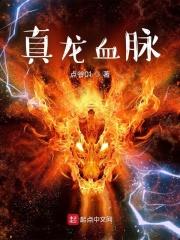 真龙血脉潜力