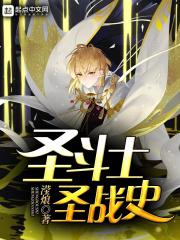 圣斗士全系列
