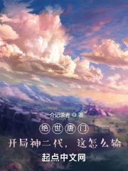 绝世唐门之开局就是神