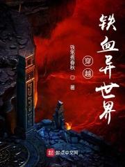 穿越铁血排行榜