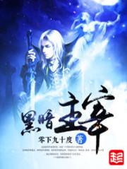 黑暗主宰-艾尔法