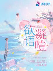 欲语还休 竟无语凝噎