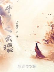 斗罗之云璎TXT