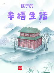 桃子生活剧