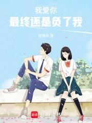 我终究还是爱你的