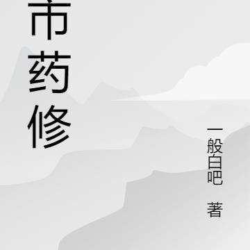 都市修巫的