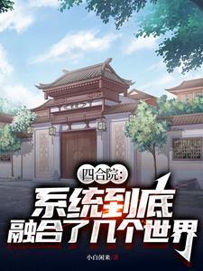四合院从生活系游戏开始的日常