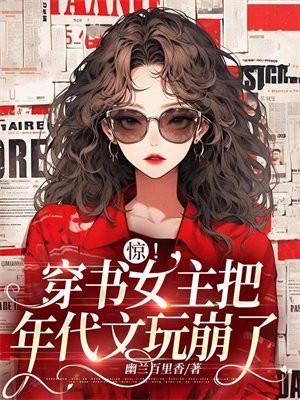 惊!穿书女主把年代文玩崩了 知秋