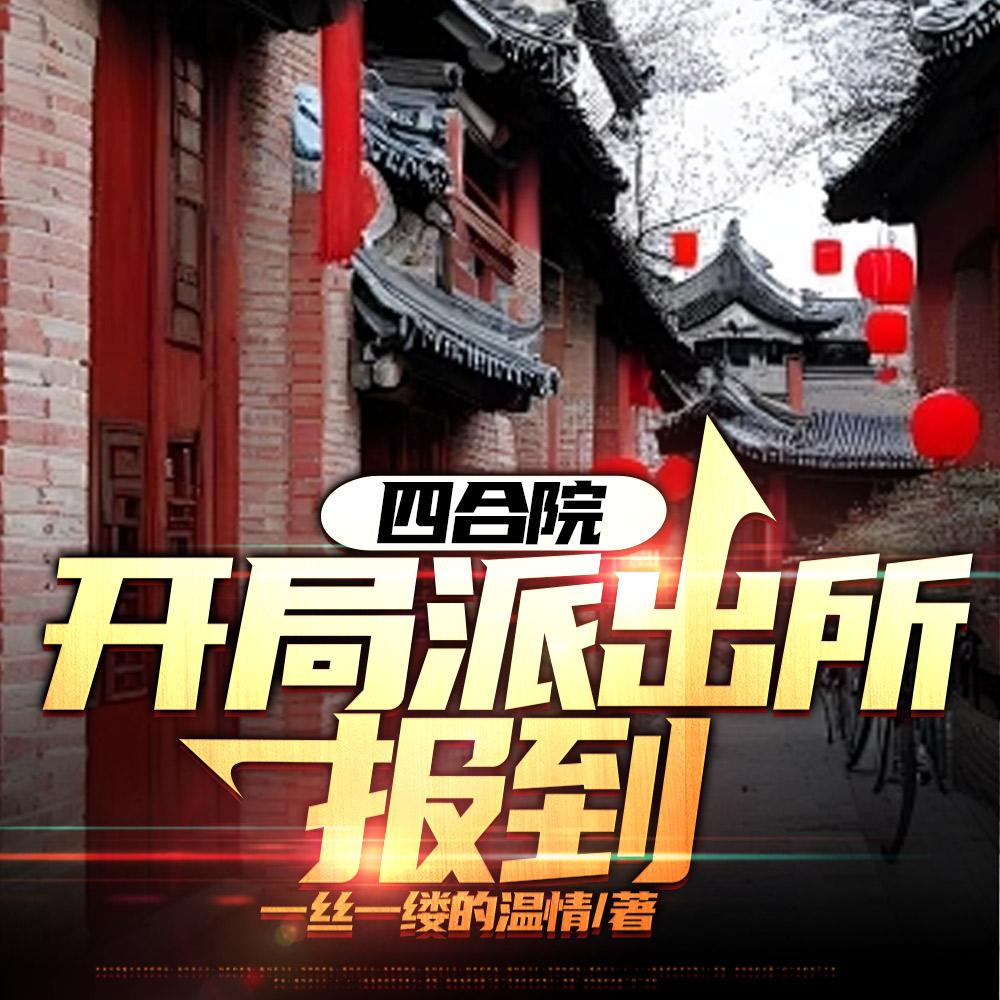 四合院开局派出所报到 一丝一缕的温情