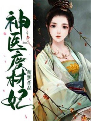 神医废材妃连玦txt