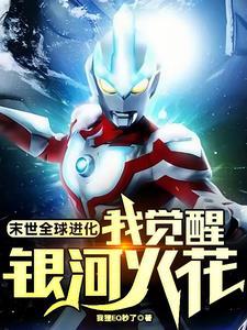 末世全球进化大逃杀