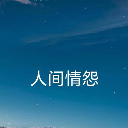 电影人间恩怨