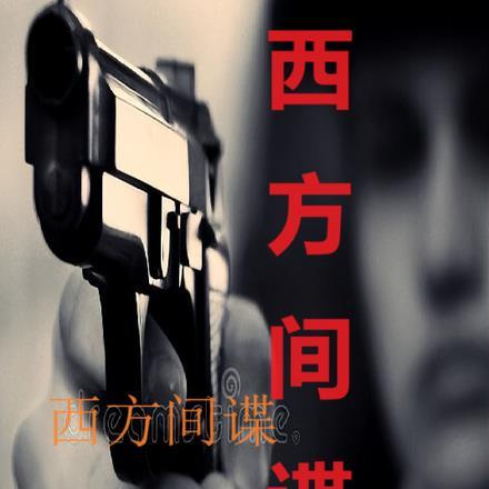 西方间谍片