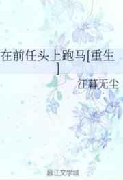 在前任头上跑马gl全文免费阅读