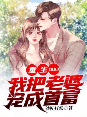 重生1983我把老婆宠成首富有声