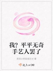 我?平平无奇手艺人罢了gl