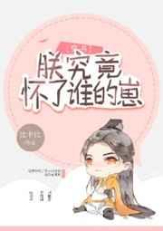 朕究竟怀了谁的崽免费阅读