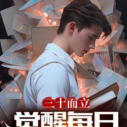 三十而立觉醒每日情报站杨春明