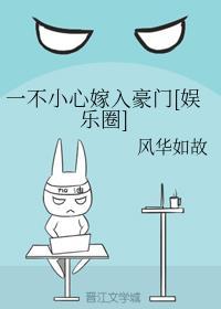 一不小心嫁入豪门[娱乐圈