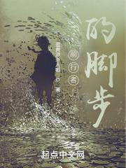 前行的脚步怎么写