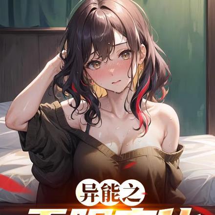 异能之百变