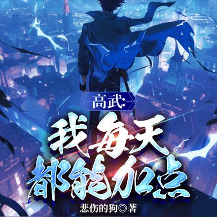 高武我每天都能加点其他作品吗 高武我每天都能加点其他作品吗