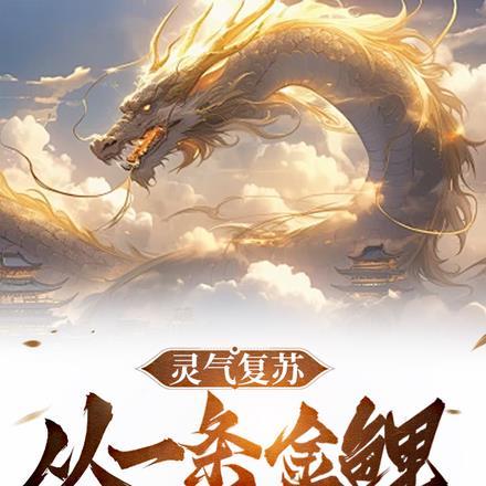 灵气复苏无限进化