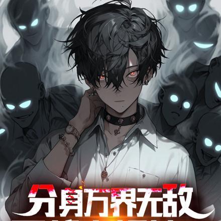 分身无敌的