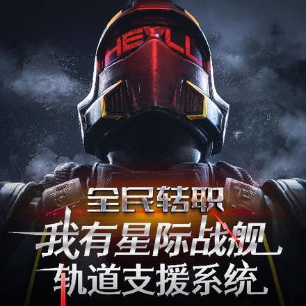 全民转职我有星际战舰轨道支援系统