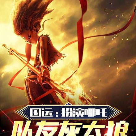 国运开局扮演灰太狼队友喜羊羊