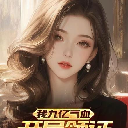 我九亿气血
