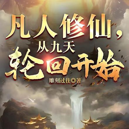 凡人修仙从九天轮回开始TXT
