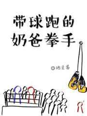 带球跑的奶爸拳手TXT