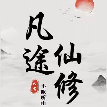 凡途全文免费阅读