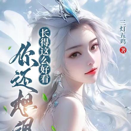 你还想退婚?贴吧
