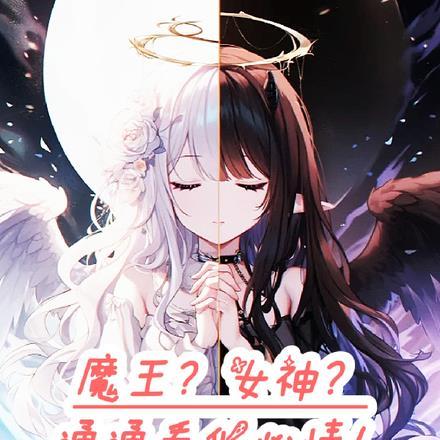 魔王的女