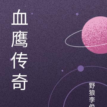 热血传奇 鹰卫