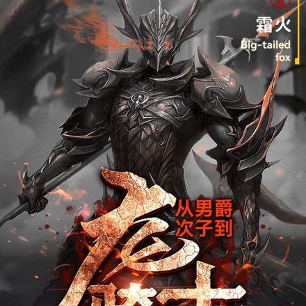 从男爵次子到龙骑士霜火
