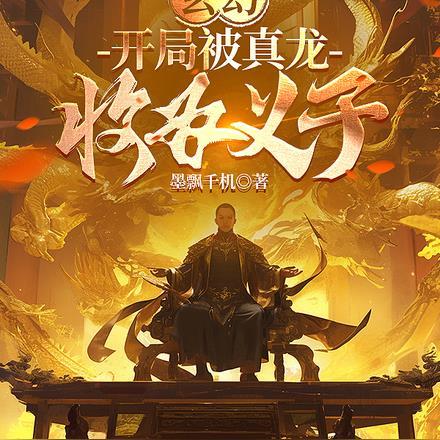 玄幻开局真龙血脉 玄幻开局真龙血脉