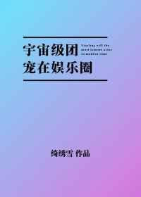 宇宙级团宠在娱乐圈百度资源