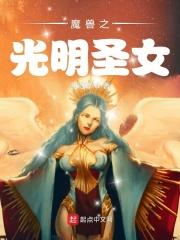 光明圣女想跳槽31