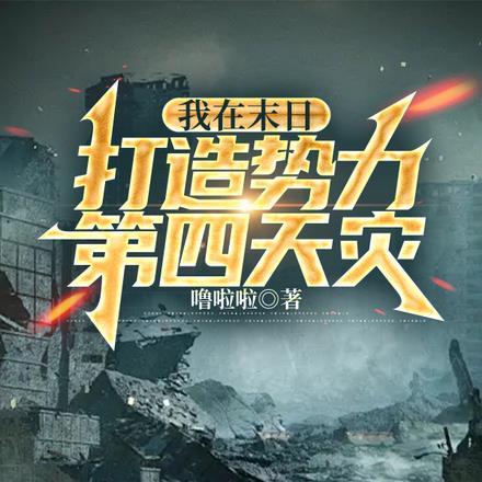我在末日组建天灾军团