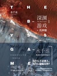 深渊游戏TXT