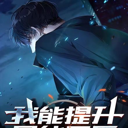 我能提升异能品质txt