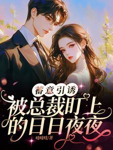 夜夜强欢总裁的契约情人 - 笔趣阁手机版