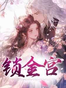 锁金宫李元昭